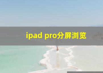 ipad pro分屏浏览